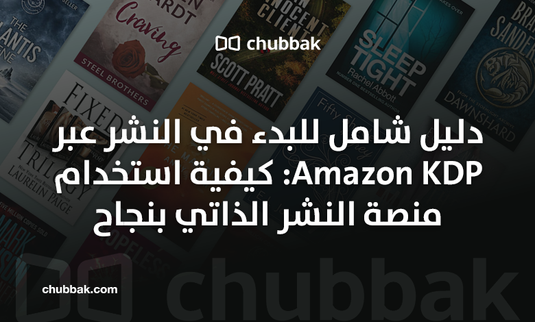 دليل شامل للبدء في النشر عبر Amazon KDP: كيفية استخدام منصة النشر الذاتي بنجاح